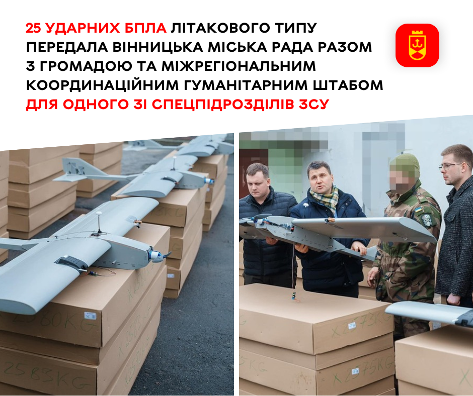25 ударних БПЛА літакового типу передала Вінницька міська рада разом з громадою та Міжрегіональним координаційним гуманітарним штабом для одного зі спецпідрозділів ЗСУ